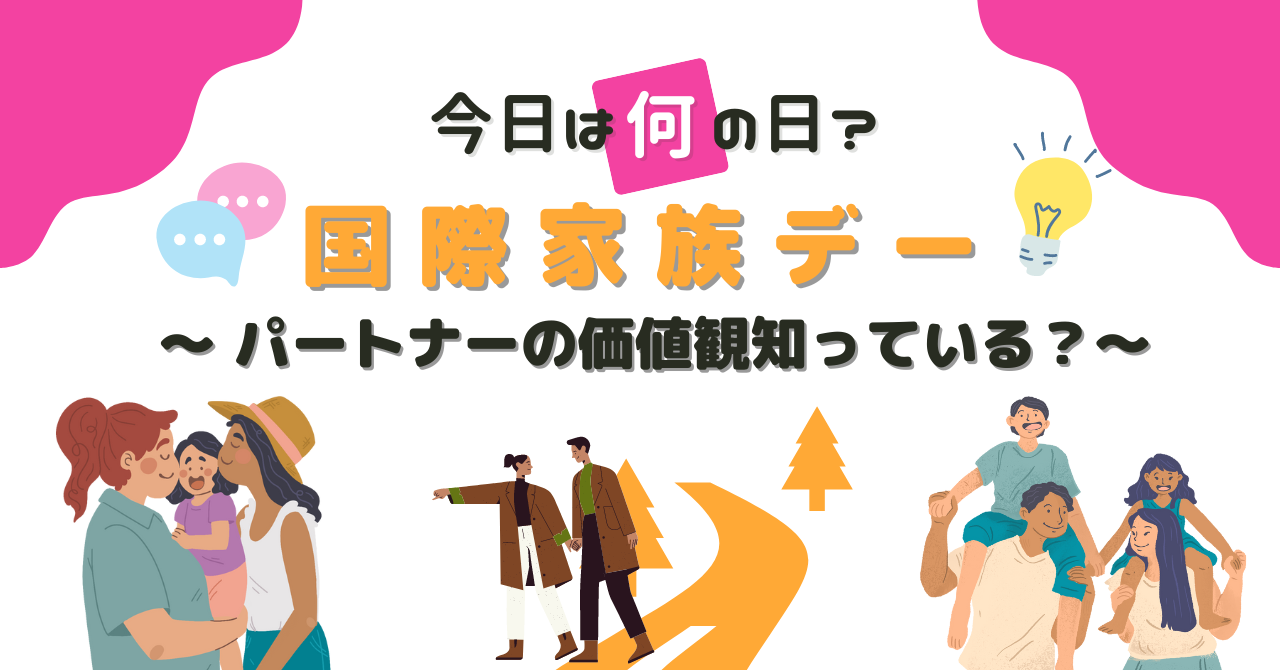 05/15 【今日は何の日？】国際家族デー　〜パートナーの価値観知っている？〜